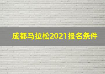 成都马拉松2021报名条件