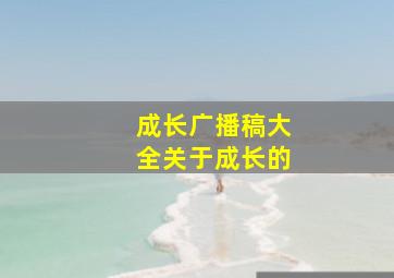 成长广播稿大全关于成长的