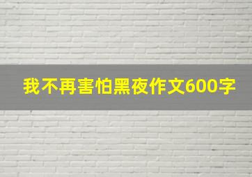 我不再害怕黑夜作文600字