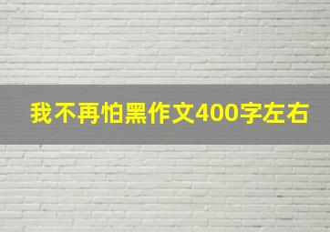 我不再怕黑作文400字左右