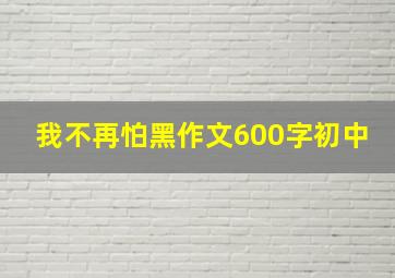 我不再怕黑作文600字初中