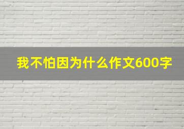 我不怕因为什么作文600字