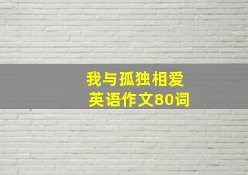 我与孤独相爱英语作文80词