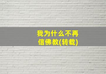 我为什么不再信佛教(转载)