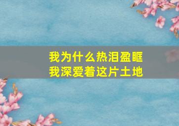 我为什么热泪盈眶我深爱着这片土地