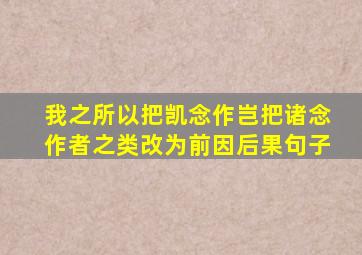 我之所以把凯念作岂把诸念作者之类改为前因后果句子