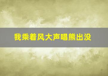 我乘着风大声唱熊出没