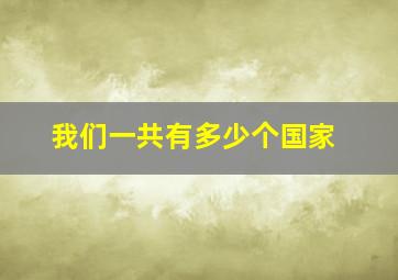 我们一共有多少个国家