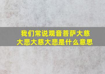 我们常说观音菩萨大慈大悲大慈大悲是什么意思