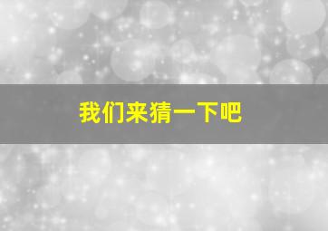 我们来猜一下吧