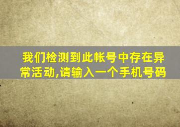 我们检测到此帐号中存在异常活动,请输入一个手机号码