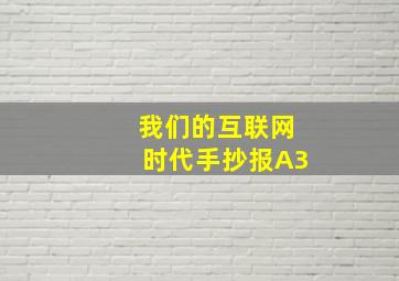 我们的互联网时代手抄报A3