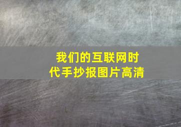 我们的互联网时代手抄报图片高清