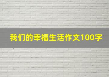 我们的幸福生活作文100字