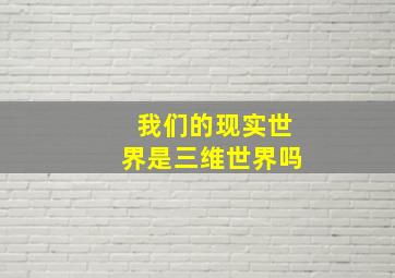 我们的现实世界是三维世界吗