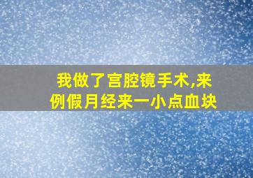 我做了宫腔镜手术,来例假月经来一小点血块