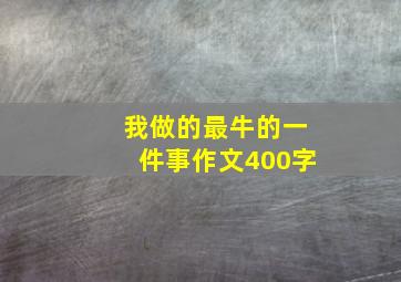 我做的最牛的一件事作文400字