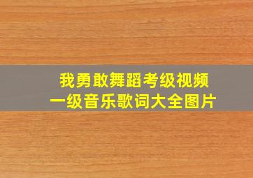 我勇敢舞蹈考级视频一级音乐歌词大全图片