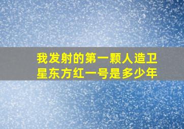 我发射的第一颗人造卫星东方红一号是多少年