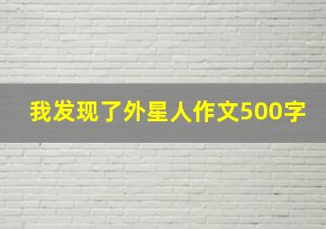 我发现了外星人作文500字