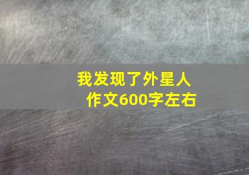 我发现了外星人作文600字左右