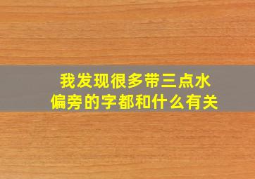 我发现很多带三点水偏旁的字都和什么有关