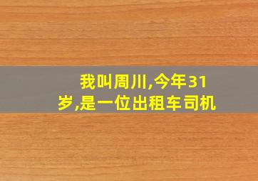 我叫周川,今年31岁,是一位出租车司机