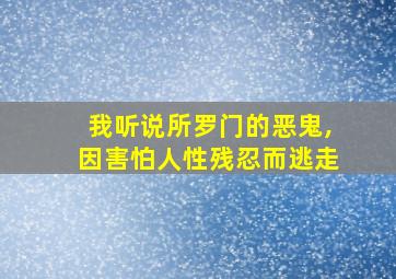 我听说所罗门的恶鬼,因害怕人性残忍而逃走