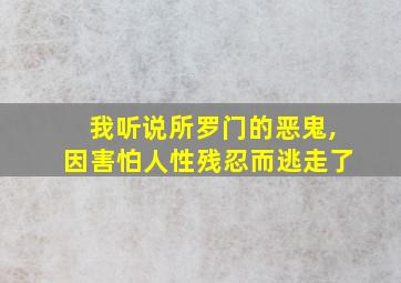 我听说所罗门的恶鬼,因害怕人性残忍而逃走了