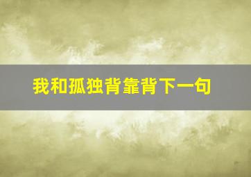 我和孤独背靠背下一句