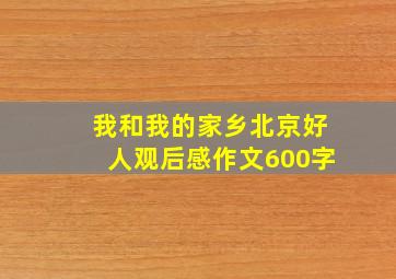 我和我的家乡北京好人观后感作文600字