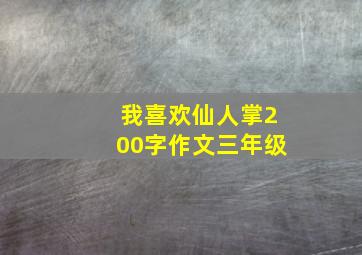 我喜欢仙人掌200字作文三年级