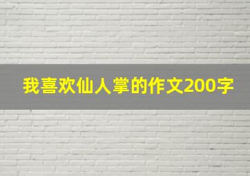 我喜欢仙人掌的作文200字