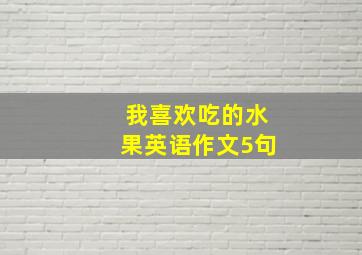 我喜欢吃的水果英语作文5句