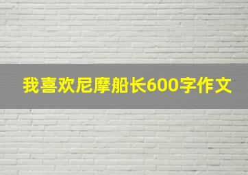 我喜欢尼摩船长600字作文