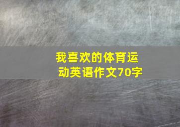 我喜欢的体育运动英语作文70字