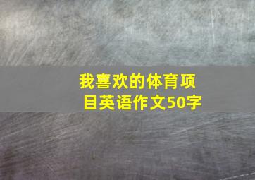 我喜欢的体育项目英语作文50字