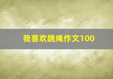 我喜欢跳绳作文100