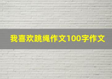 我喜欢跳绳作文100字作文