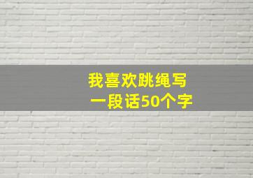 我喜欢跳绳写一段话50个字