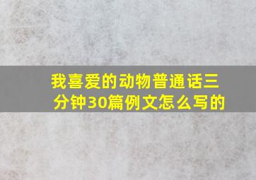 我喜爱的动物普通话三分钟30篇例文怎么写的