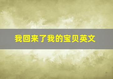 我回来了我的宝贝英文