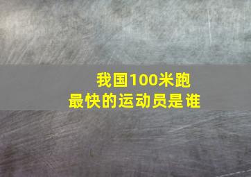 我国100米跑最快的运动员是谁