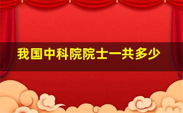 我国中科院院士一共多少