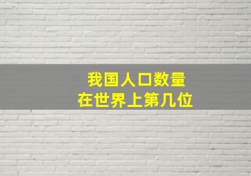 我国人口数量在世界上第几位