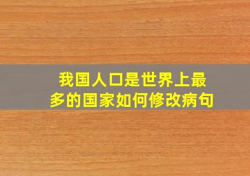 我国人口是世界上最多的国家如何修改病句