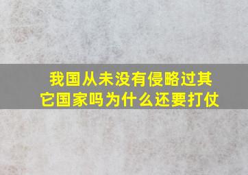 我国从未没有侵略过其它国家吗为什么还要打仗