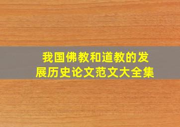 我国佛教和道教的发展历史论文范文大全集