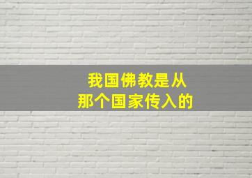 我国佛教是从那个国家传入的