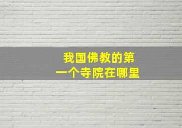 我国佛教的第一个寺院在哪里